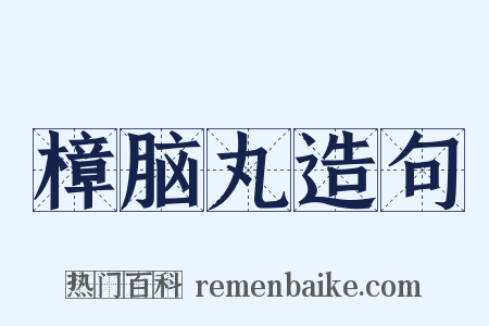 樟脑丸造句是什么意思的图片